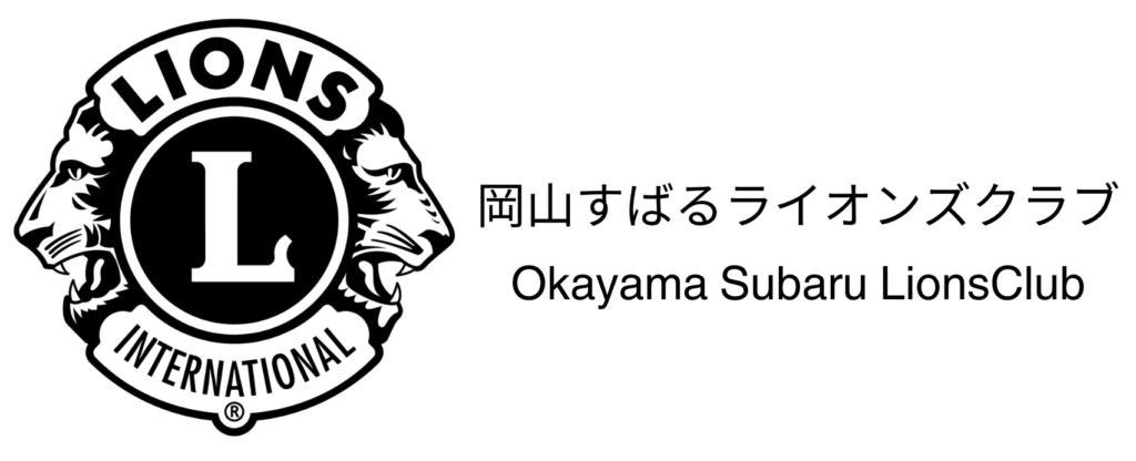 岡山すばるライオンズクラブ