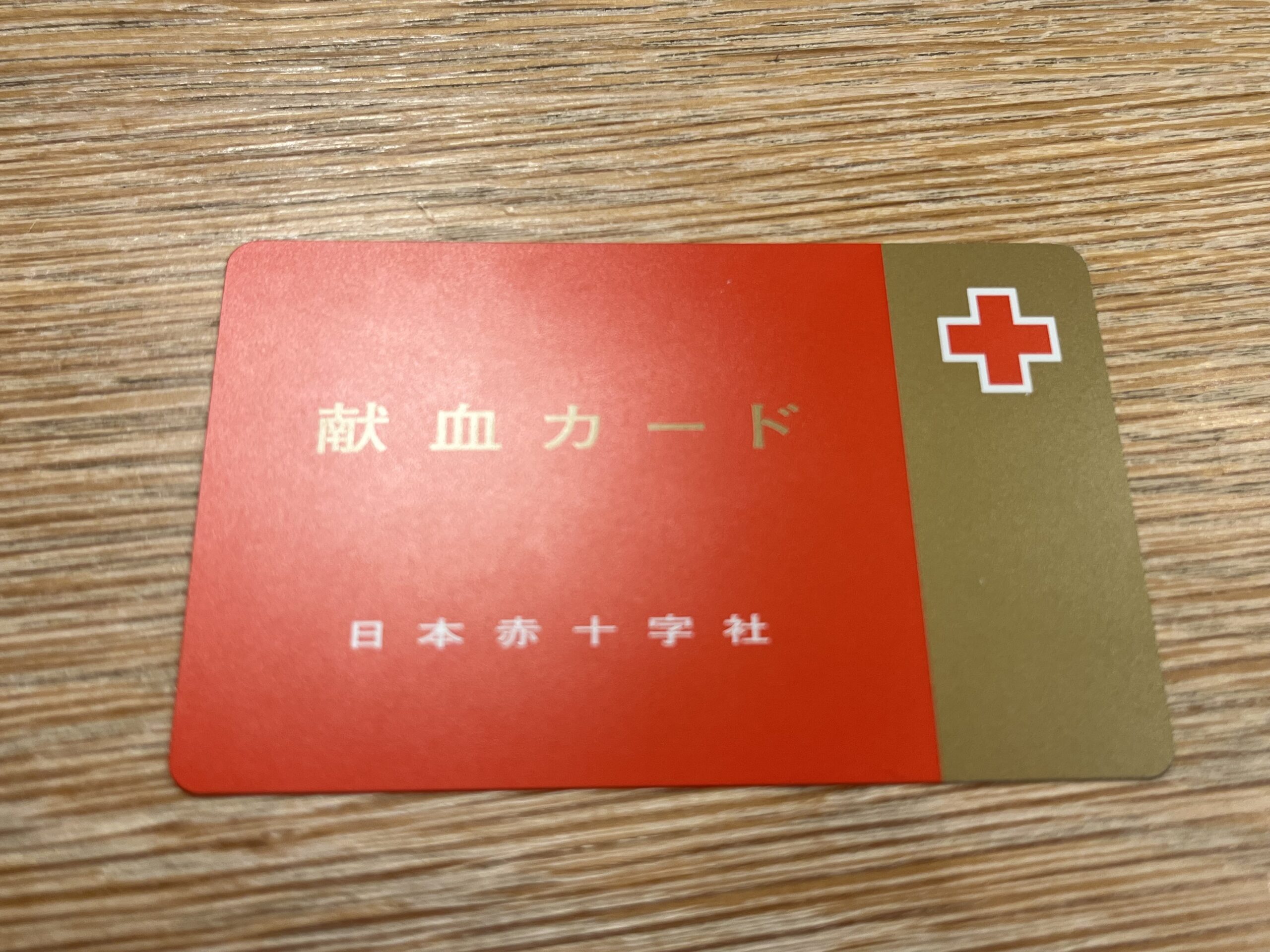 献血の記録が記される献血カード