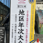 岡山すばる　年次大会