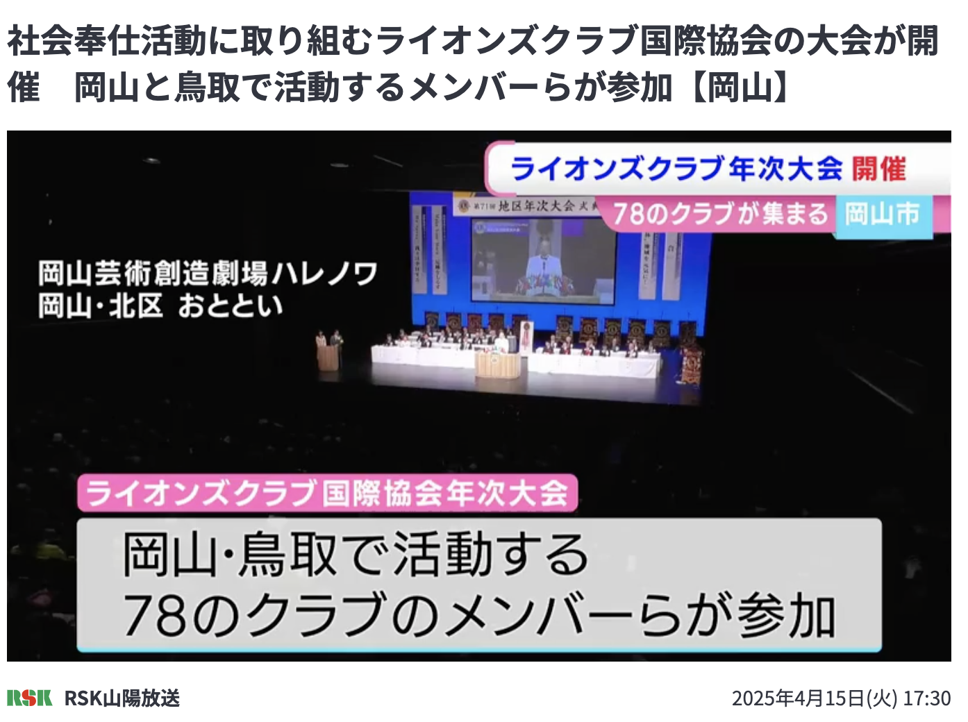 ライオンズクラブ国際協会336-B地区 第71回地区年次大会の様子
