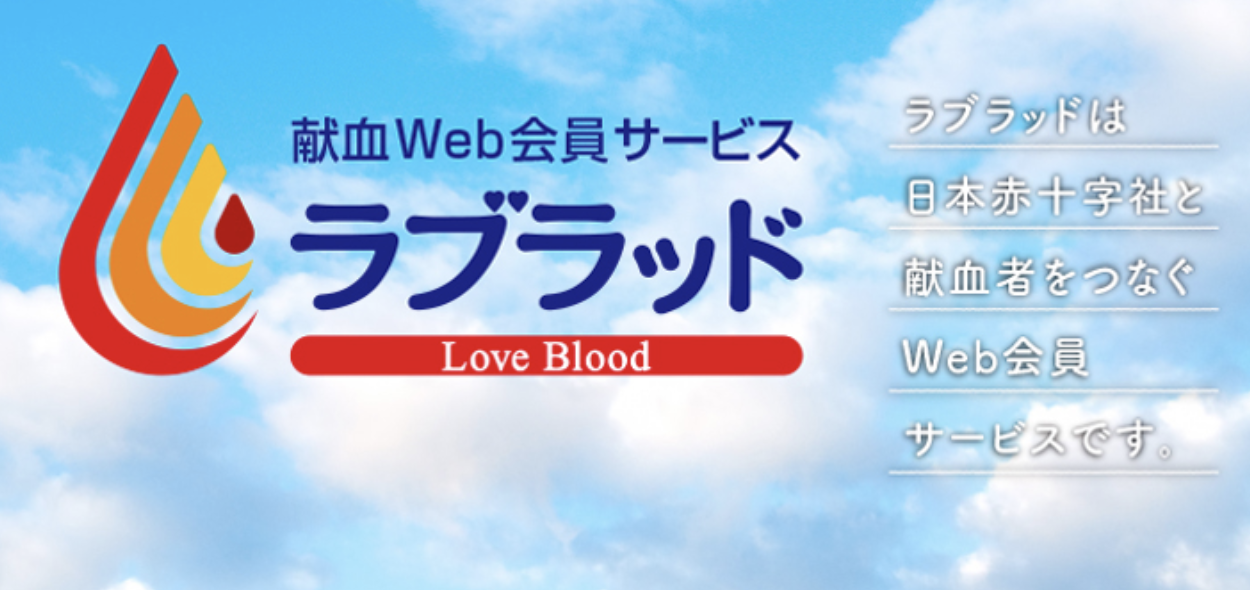献血Web会員サービス ラブラッドの画面キャプチャ