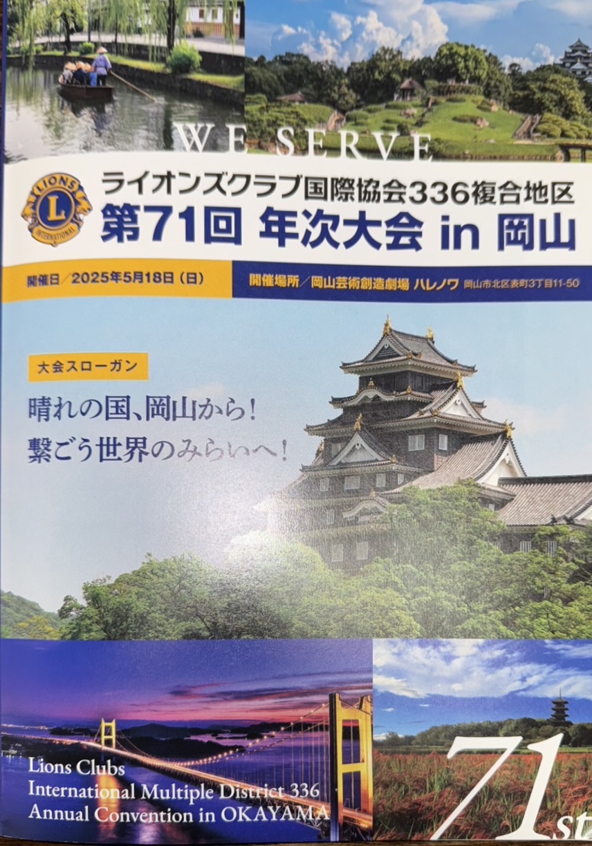 第71回 336複合地区年次大会 パンフレット