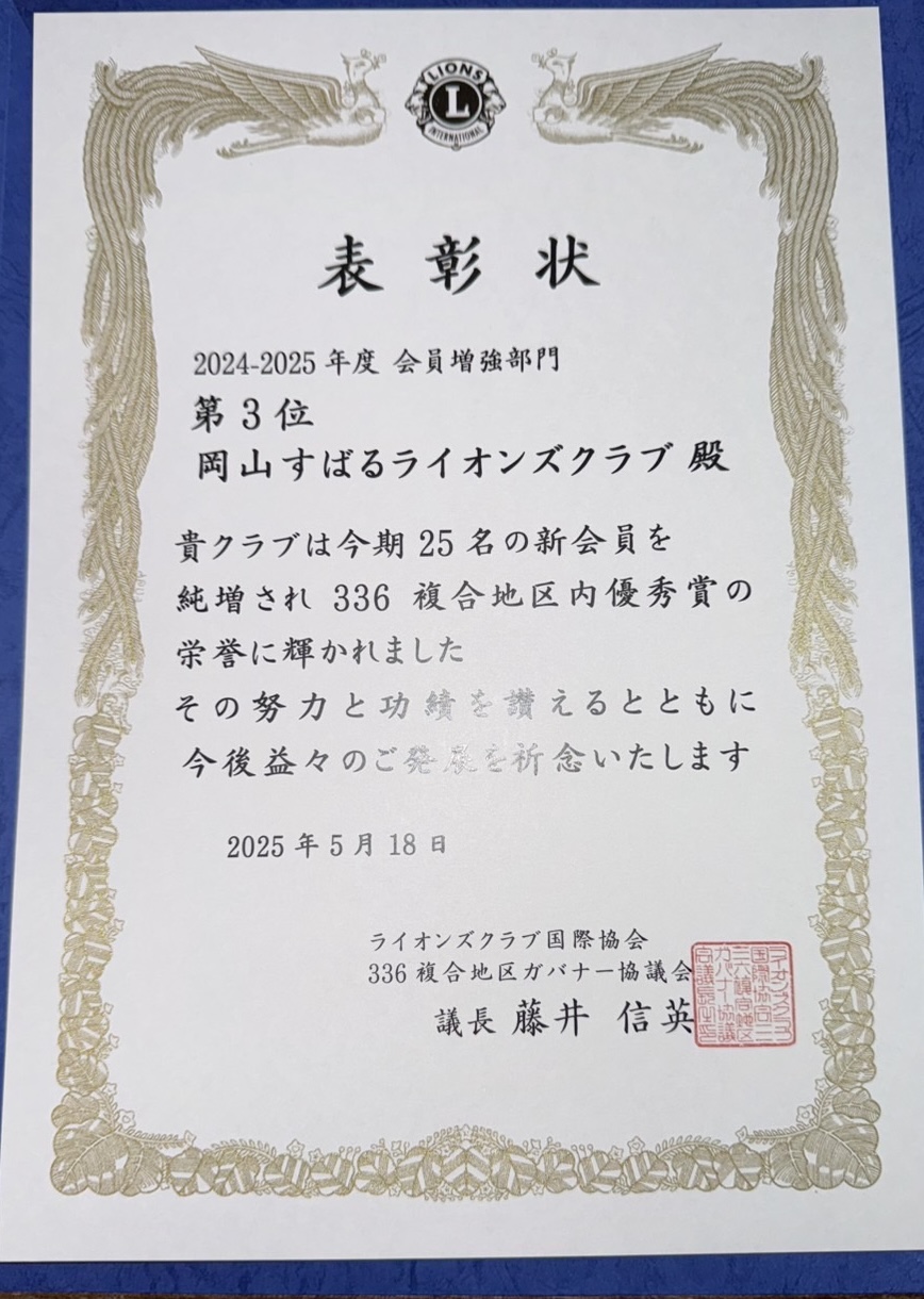 336複合地区年次アワード 会員増強部門 表彰