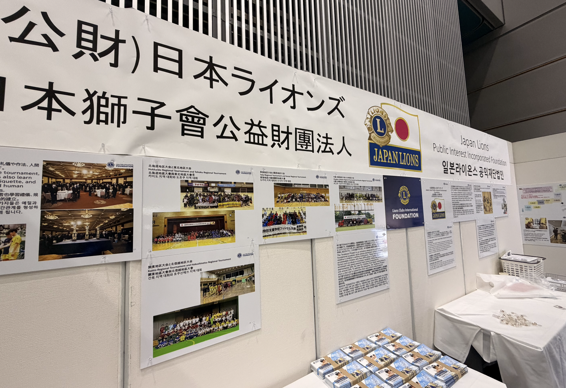 公益財団法人日本ライオンズのブース