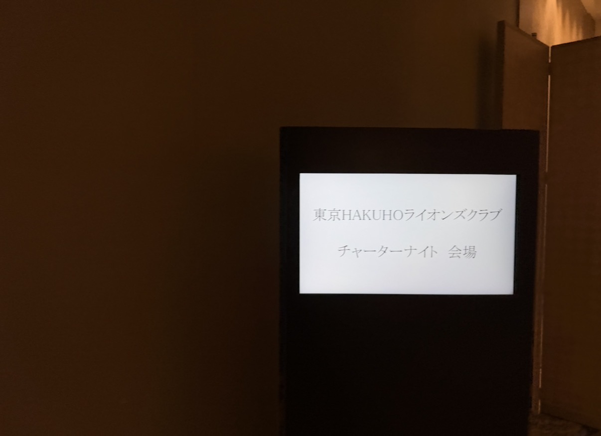 東京HAKUHOライオンズクラブ 認証状伝達式（チャーターナイト）会場案内
