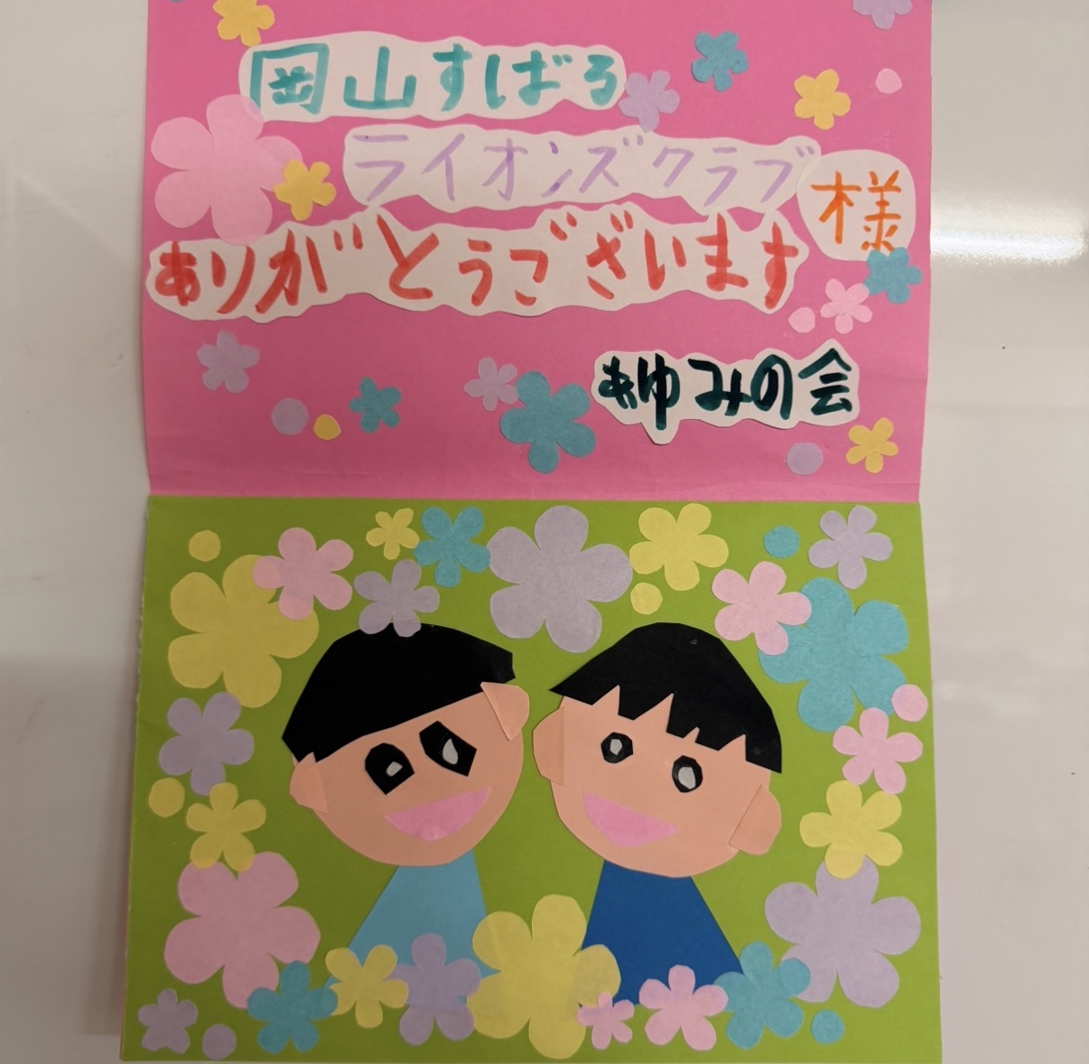小児がんサバイバー団体あゆみの会様から岡山すばるライオンズクラブへ届いた感謝の絵手紙