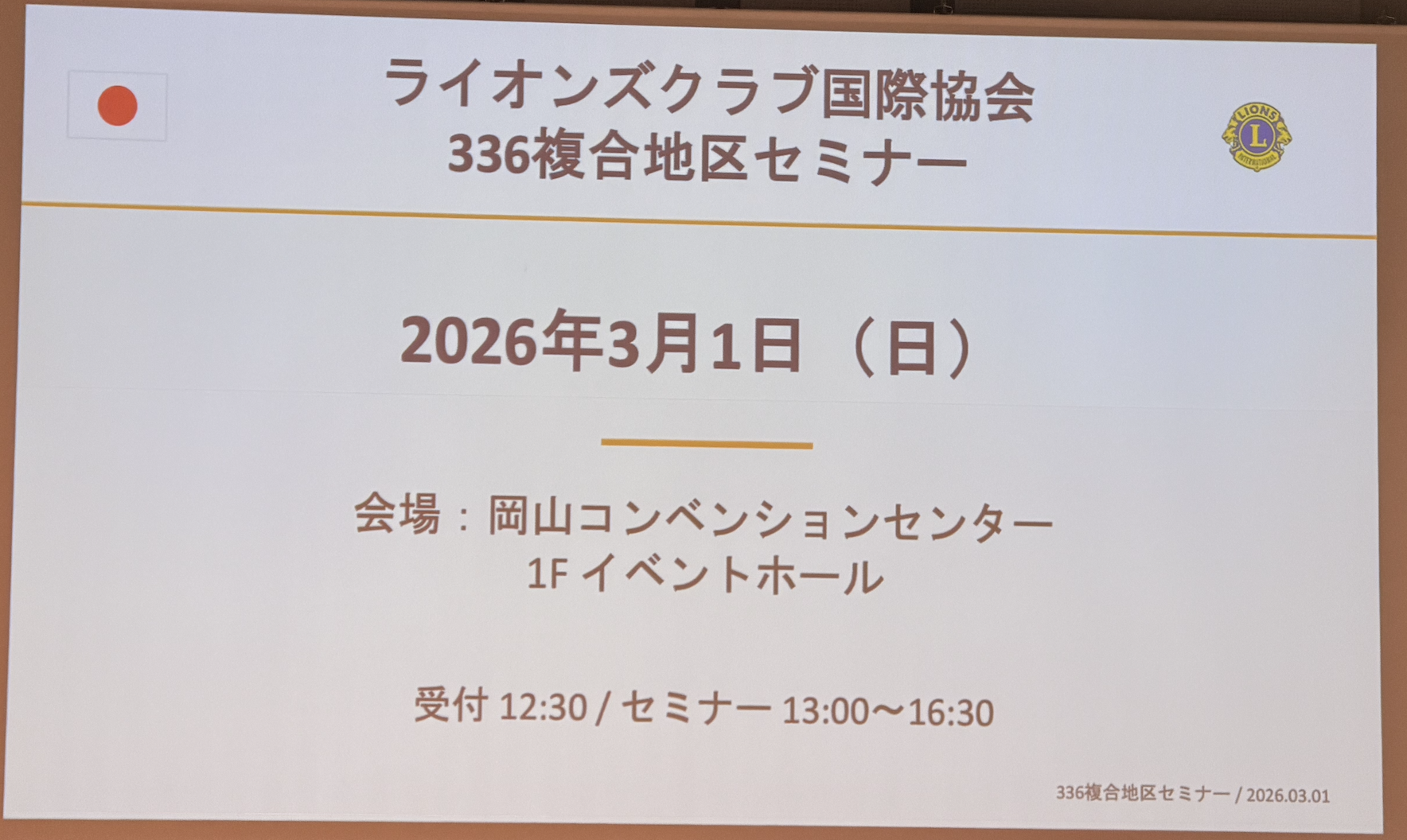 336複合地区セミナー スライド冒頭