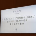 台湾300-E3 歓迎会 岡山 336-B ライオンズクラブ