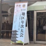 336-B地区 第72回 年次大会