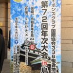 第72回年次大会 in 松江 336複合