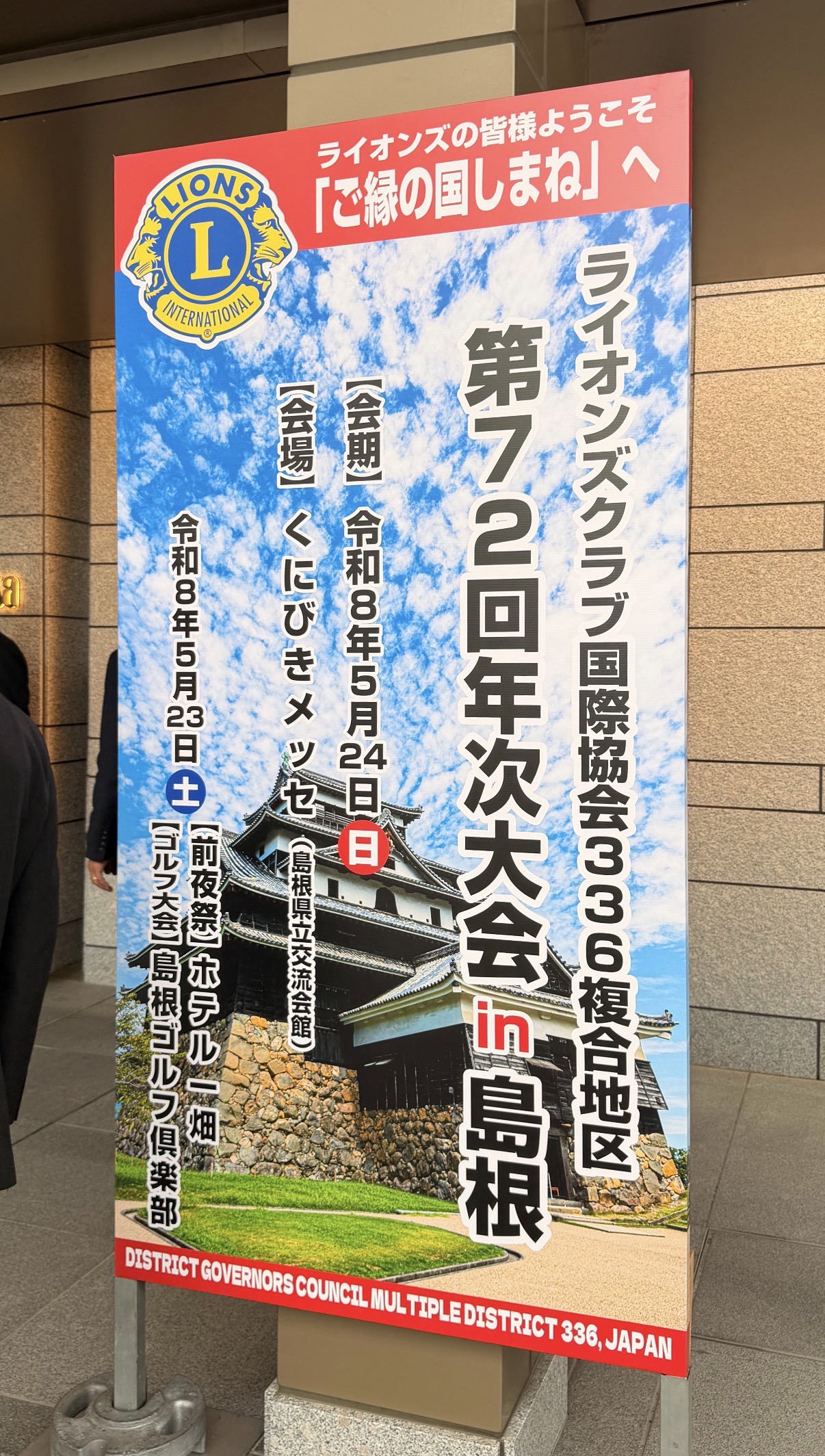 第72回336複合地区年次大会 会場前