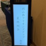 岡山西ライオンズクラブ　最終例会　2026