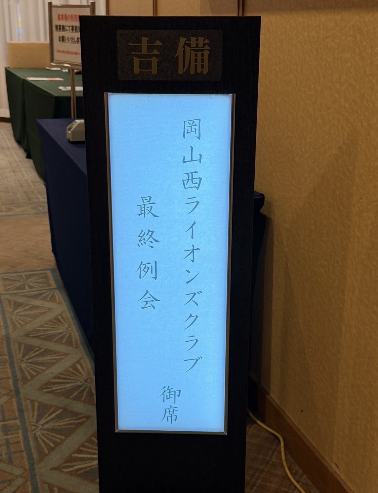 岡山プラザホテル ホテル案内看板