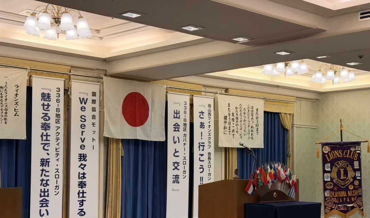 岡山西ライオンズクラブ例会の様子