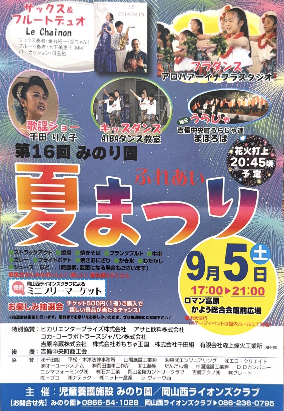第16回 みのり園 ふれあい夏まつりのポスター